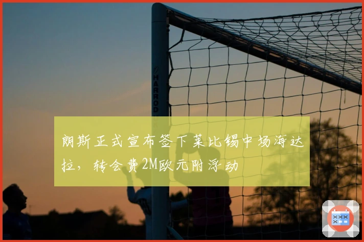 朗斯正式宣布签下莱比锡中场海达拉，转会费2M欧元附浮动