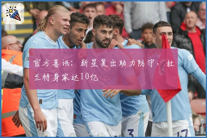 官方喜讯：新星复出助力防守，杜兰特身家达10亿