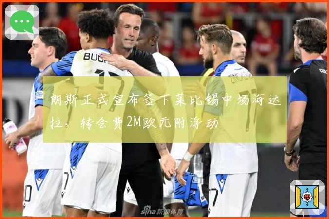 朗斯正式宣布签下莱比锡中场海达拉，转会费2M欧元附浮动