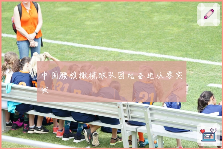 中国腰旗橄榄球队团结奋进从零突破