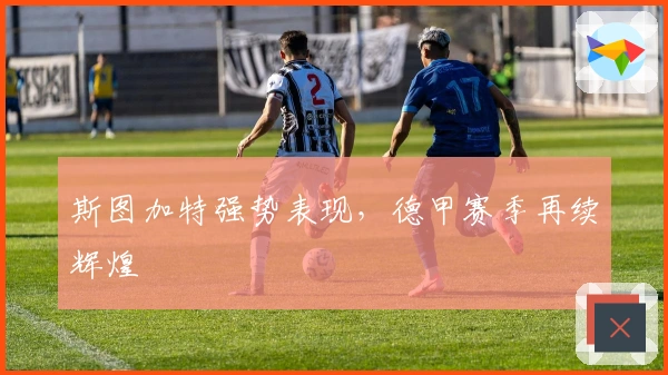 斯图加特强势表现，德甲赛季再续辉煌