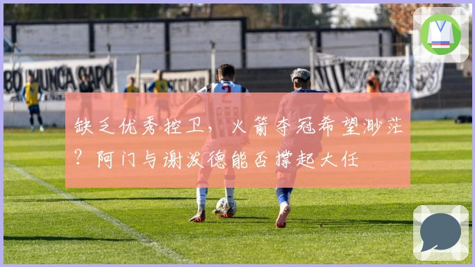 缺乏优秀控卫，火箭夺冠希望渺茫？阿门与谢泼德能否撑起大任