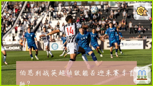 伯恩利战英超劲敌能否迎来赛季首胜?