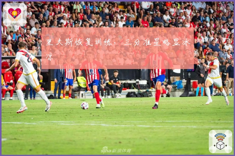 里夫斯恢复训练，三分准星略显冰凉