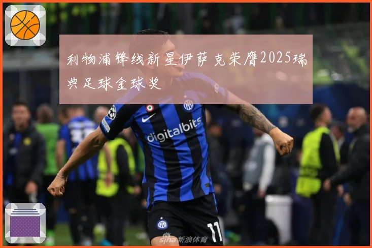 利物浦锋线新星伊萨克荣膺2025瑞典足球金球奖