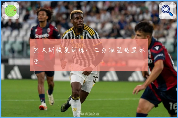 里夫斯恢复训练，三分准星略显冰凉