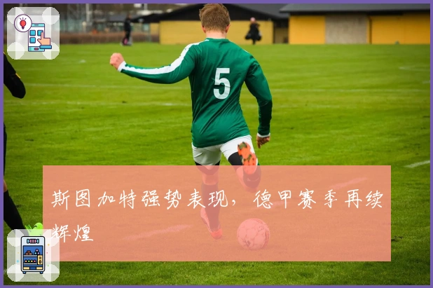 斯图加特强势表现，德甲赛季再续辉煌